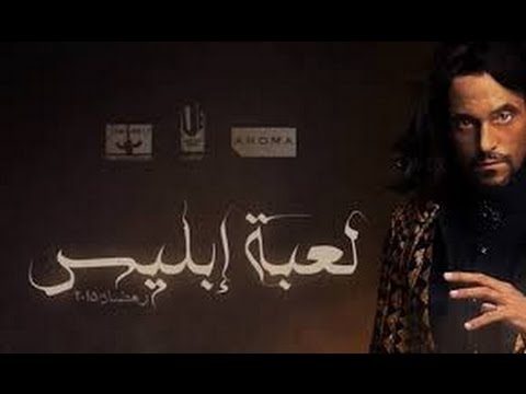 مسلسل لعبة إبليس الحلقة السابعة والعشرون بطولة يوسف الشريف 27 The Devil Game Ser  مسلسل لعبة إبليس الحلقة السابعة والعشرون بطولة يوسف الشريف 27 The Devil Game Ser