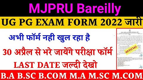 Mjpru Regular Exam Form 2022 | MJPRU Online Form Fill Up | 30 अप्रैल से फॉर्म भरे जायेंगे | #Mjpru