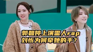 郭碧婷上演雷人rap唱跳俱废却被刘忻牵手向佐还带头磕CP