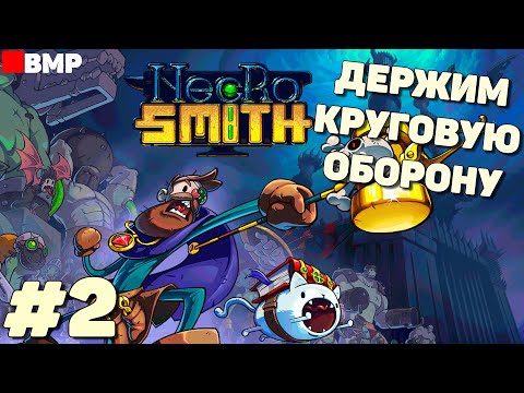 Necrosmith - Пробую новую тактику обороны - Неспешное прохождение #2