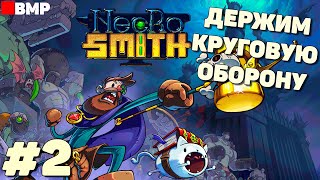 Necrosmith - Пробую новую тактику обороны - Неспешное прохождение #2