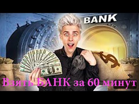 Экстремальное Ограбление Банка За 60 Минут Челлендж ! Краткий Обзор