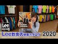 【2020年】Lee 飲食店ユニフォーム カタログ説明