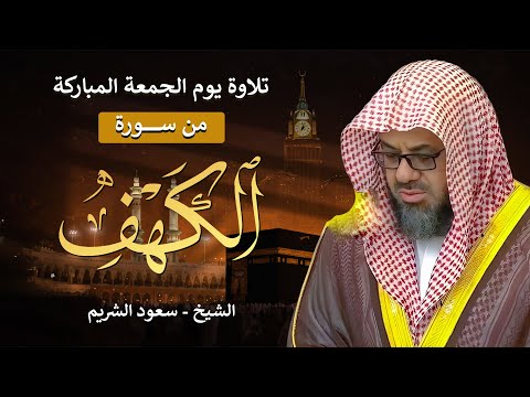 قرآن يوم الجمعة تلاوة هادئة تبعث السكينة والطمأنينة سورة الكهف كاملة بصوت الشيخ سعود الشريم
