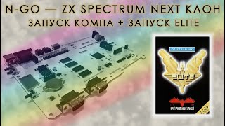 ZX Spectrum Next Clone N-GO | ZX Spectrum Lenslok Elite on N-GO | Запуск N-GO и кассетной Elite