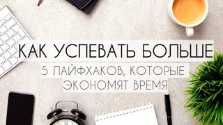 видео Как всё успевать?