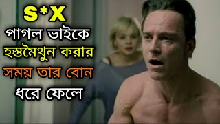 Shame (2011) Full Movie বাংলায় Explained  Shame Movie Summarized বাংলা | Movie Explained Bangla