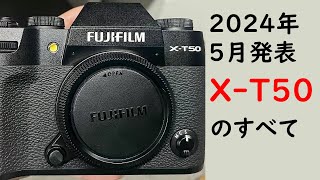 【速報】2024年5月16日発表の新型カメラ富士フイルム「X T50」はレトロデザインを廃止で価格は24万円に！