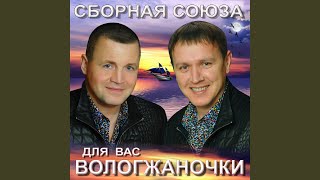 Video thumbnail of "Sbornaya Soyuza - Встретились, прикинули"