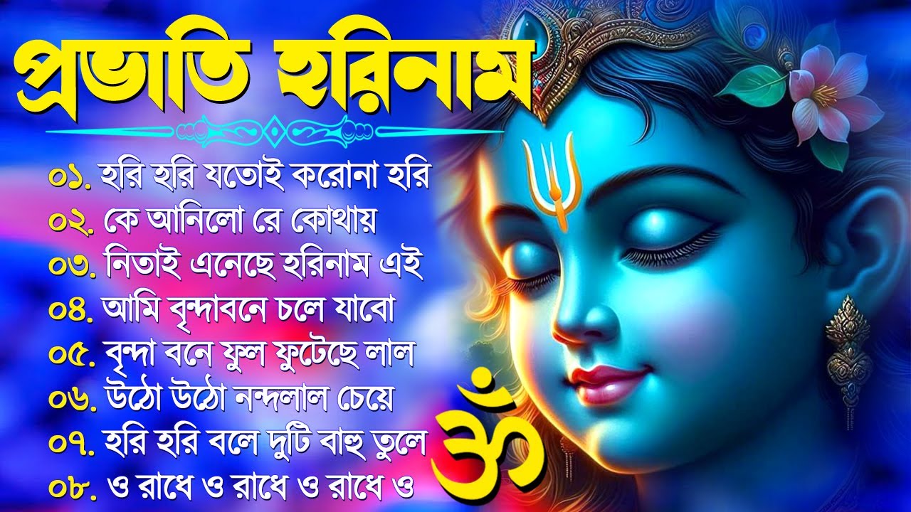 Horinam Bangla Gaan  Hare Krishna Kirton Song      Bengali KIrton Song 2024