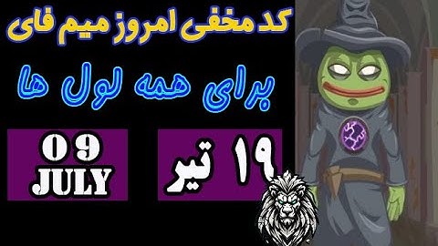 کد مخفی امروز ممفی| کمبوی میم فای 19 تیر| july 9 |combo memefi |همه لول ها|