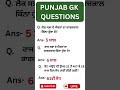 Punjab Gk #punjabgk #ssc #shorts #punjabpolice #psssb #sewadarbhartipunjab