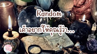 Random | (Timeless) เค้าอยากให้คุณรู้ว่า….￼