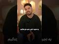 انگیزه سعید و شنبم از شرکت تو چالش انگیزه سعید و شنبم از شرکت تو چالش