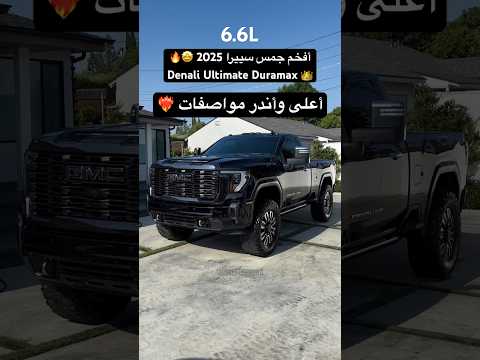 جمس سييرا دينالي التميت دروماكس HD باب واحد قصير 2025 شرايكم في فخامته تستاهل ولا لا GMC 4x4
