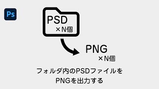 Photoshop フォルダー内のpsdファイルをpngを出力するスクリプト Youtube Photoshop フォルダー内のpsdファイルをpngを出力するスクリプト Youtube