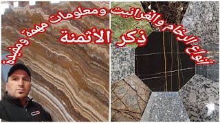 أنواع الرخام والغرانيت ومعلومات مهمة ومفيدة مع ذِكر الأثمنة marbre et granite