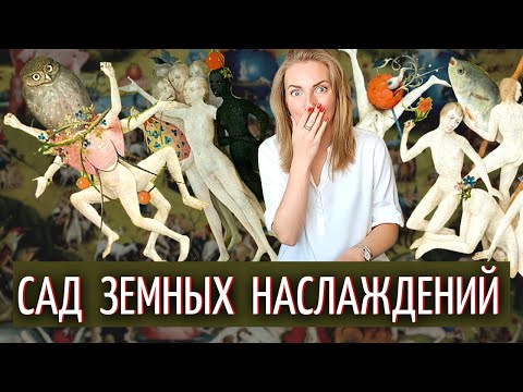 2. Иероним Босх и разбор картины "Сад земных наслаждений" (часть 2)