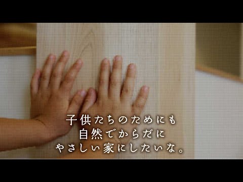 ひまわりほーむ・とやまCM ムク材篇