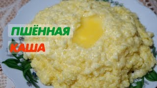 Самая вкусная пшённая каша на молоке Самая вкусная пшённая каша на молоке