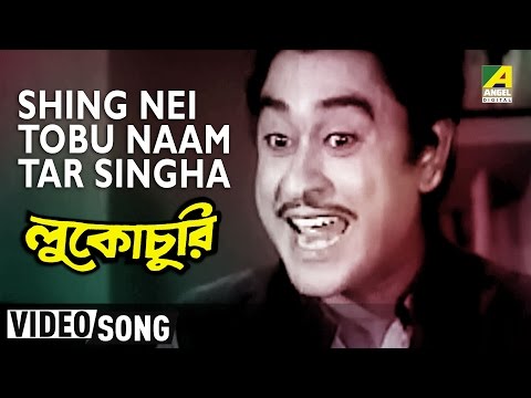 Shing Nei Tobu Naam Tar Singha | Lukochuri | Bengali Movie Song | Kishore Kumar