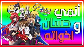 لو شاهدنا انمي هاي سكول على سبيستون 😂