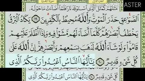 حفظ ماتيسر من سورة البقرة برواية ورش من الاية 17 الى الاية 20