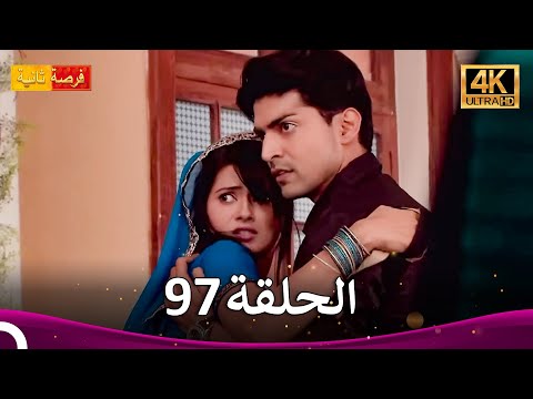 مسلسل فرصة ثانية الحلقة 97   4