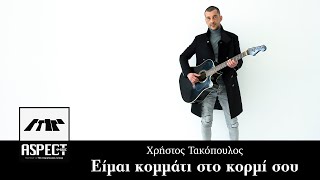 Χρήστος Τακόπουλος - Είμαι κομμάτι στο κορμί σου | Official Audio Release