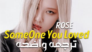 كوڤر روزى من بلاك بينك'شخصا تحبه'| ROSÉ' Someone You Loved'(Song by, Lewis Capaldi) Lyrics/مترجم