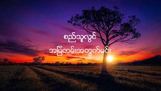 စည်သူလွင် - အမြဲတမ်းအတွက်မင်း (Si Thu Lwin) chords