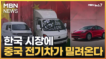 자동차 수출 1위 중국 한국도 중국차 밀려든다 MBN 뉴스7