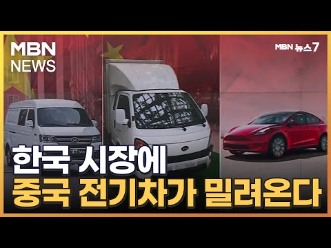   자동차 수출 1위 중국 한국도 중국차 밀려든다 MBN 뉴스7