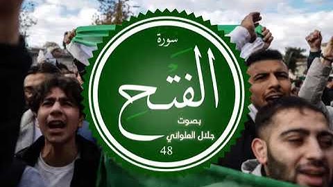 سورة الفاتحة وما تيسر من سورة الفتح || بصوت جلال العلواني