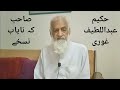 Hakeem Ghouri Sahab Ke Nuskhe || پاکستان کے نامور حکیم صاحب کے مفید نسخے ||