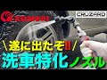 【コメリ】洗車用ノズルが新発売!このシャワーノズル、マジ凄いぞ!(ジェットパワーフロー)