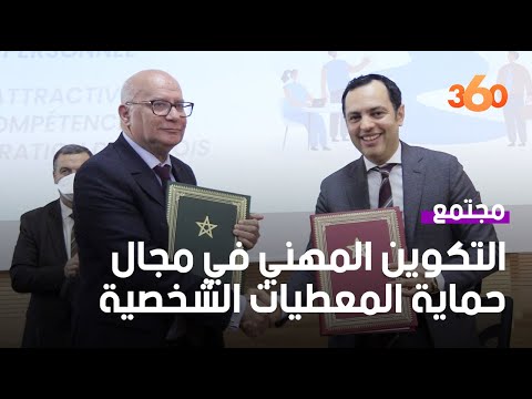 اتفاقية شراكة في مجال حماية المعطيات ذات الطابع الشخصي ومحاربة الجريمة الإلكترونية