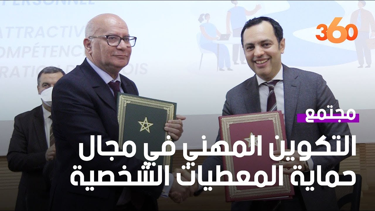 اتفاقية شراكة في مجال حماية المعطيات ذات الطابع الشخصي ومحاربة الجريمة الإلكترونية