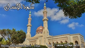 سورة الإنسان بصوت الشيخ عبد الهادي كناكري