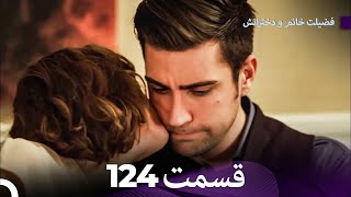 فضیله خانم وبناتها  قسمت 124 (Dooble Farsi)