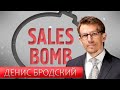 Sales Bomb | Четыре секрета на пути к совершенству! Денис Бродский