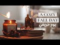 A COZY FALL DAY 🍂 | Relaxing November vlog | يوم خريفي |