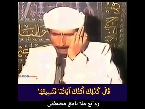 روائع ملا نامق مصطفى رحمه الله سورة طه قال رب لم حشرتني أعمى التلاوة منشورة هنا في القناة
