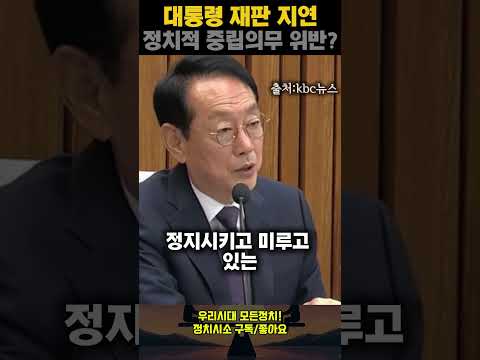김도읍 뭐라고했길래? 대법관 후보자 당황시킨 발언
