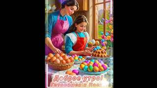 Великая Суббота! С Наступающей Пасхой!..🌞🕊❤️🌾🐥