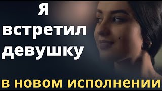 Я встретил девушку полумесяцем бровь | Ностальгия по Ташкенту