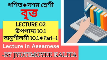 Circle (বৃত্ত) | Lecture 2 | Theorem 10.1 | Exercise 10.1 | Mathematics | Class 10 | Assamese Medium