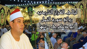 ليله للتاريخ ✅ الشيخ محمود القزاز 🎙️روائع سورة النمل ♥️ ابو ذكرى - بنها 🌏 #الصقر #القزاز_العالمى 🦅