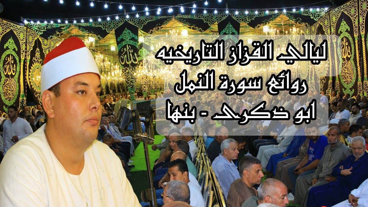 ليله للتاريخ ✅ الشيخ محمود القزاز 🎙️روائع سورة النمل ♥️ ابو ذكرى - بنها 🌏 #الصقر #القزاز_العالمى 🦅