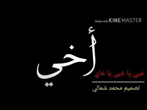 أخي من لحمي ودمي